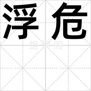浮危