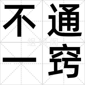 不通一窍