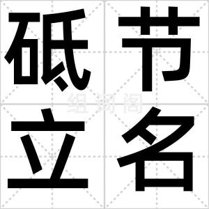 砥节立名