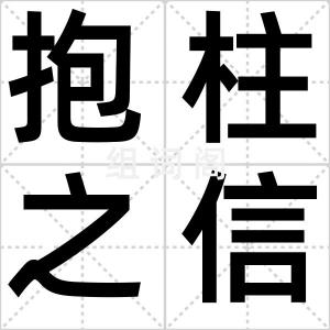 抱柱之信