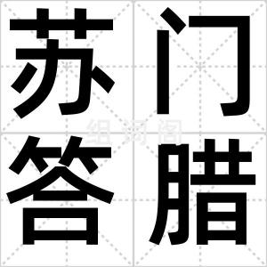 苏门答腊岛