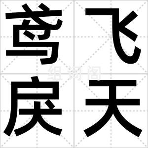 鸢飞戾天