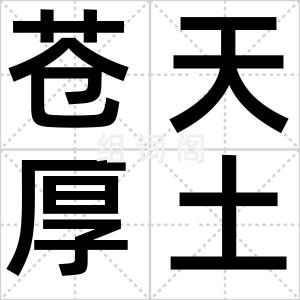 苍天厚土