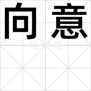 向意