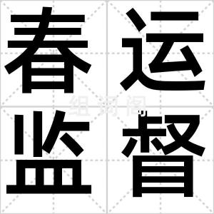 春运监督员