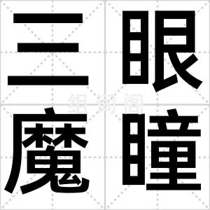 三眼魔瞳