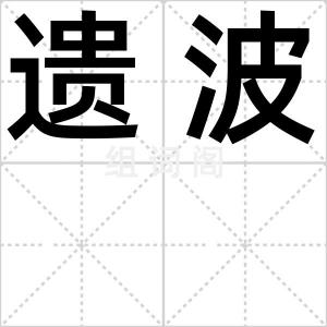 遗波