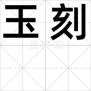 玉刻