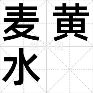 麦黄水