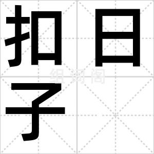 扣日子