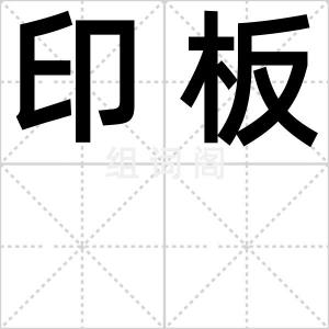 印板