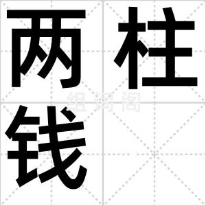 两柱钱