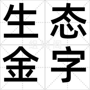 生态金字塔