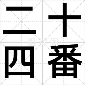 二十四番风