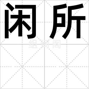闲所