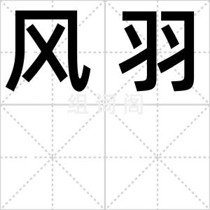 风羽