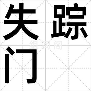 失踪门