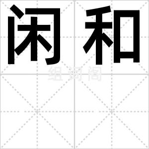 闲和