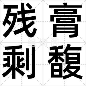 残膏剩馥