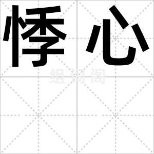 悸心