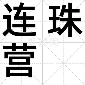 连珠营