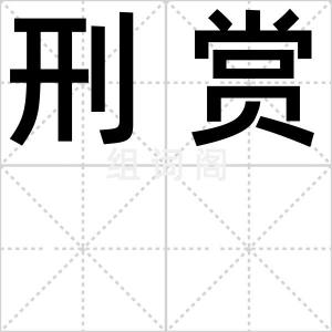 刑赏