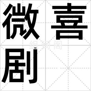 微喜剧