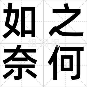 如之奈何