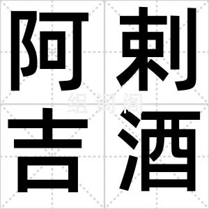 阿剌吉酒