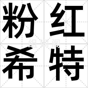 粉红希特勒