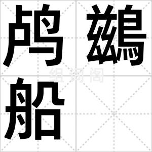 鸬鷀船