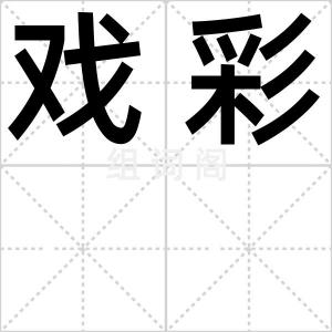 戏彩