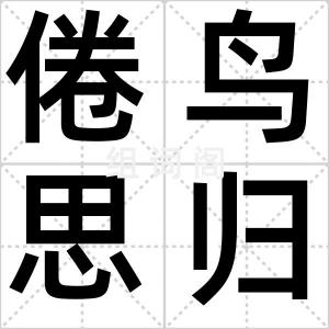 倦鸟思归