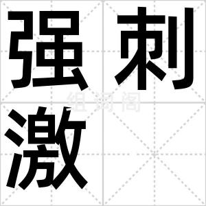 强刺激