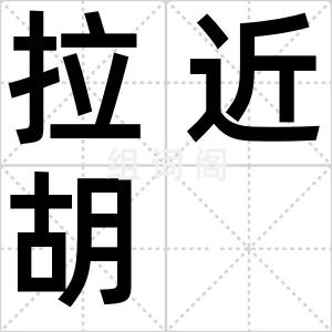 拉近胡