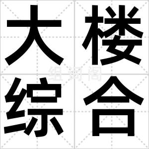 大楼综合征