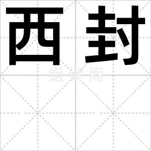 西封