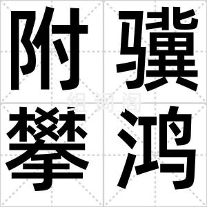 附骥攀鸿