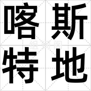 喀斯特地貌