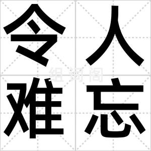 令人难忘