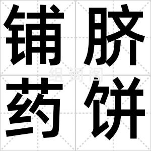 铺脐药饼