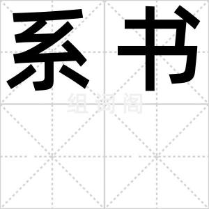 系书