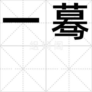 一蓦