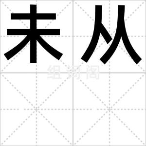 未从