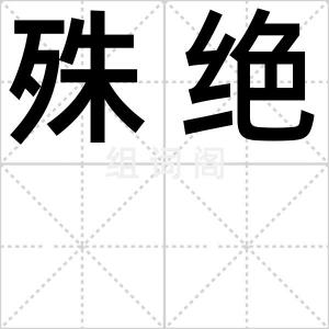 殊绝