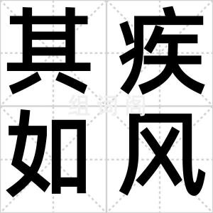 其疾如风