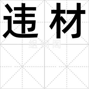 违材