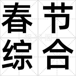 春节综合症