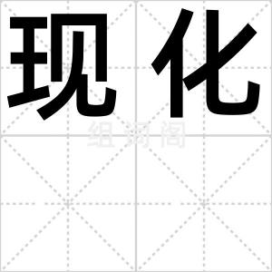 现化