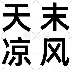 天末凉风